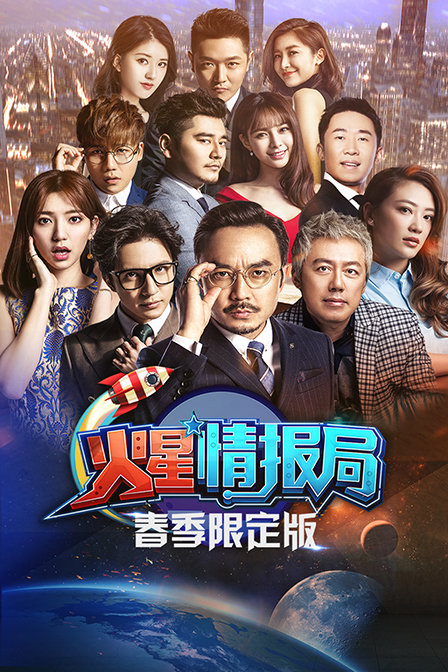 火星情报局春季限定