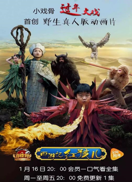 小戏骨西游记之红孩儿