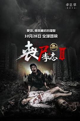 丧尸李志第三季