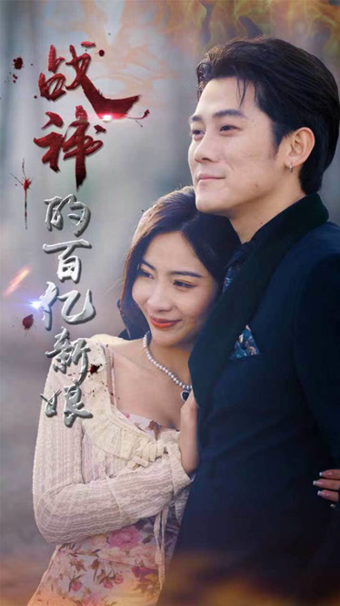 战神的百亿新娘