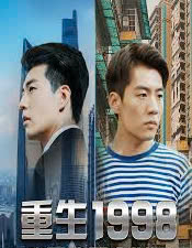 重生第九季第九季第八集