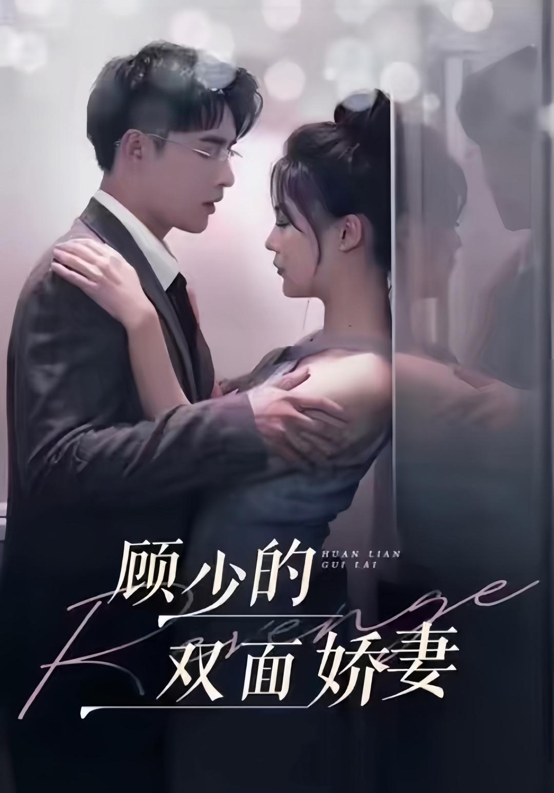 顾少的双面娇妻