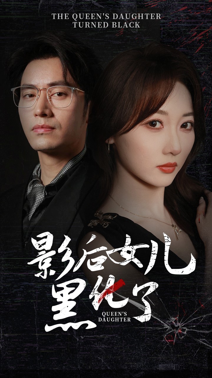 影后女儿黑化了