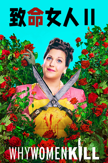 致命女人第二季