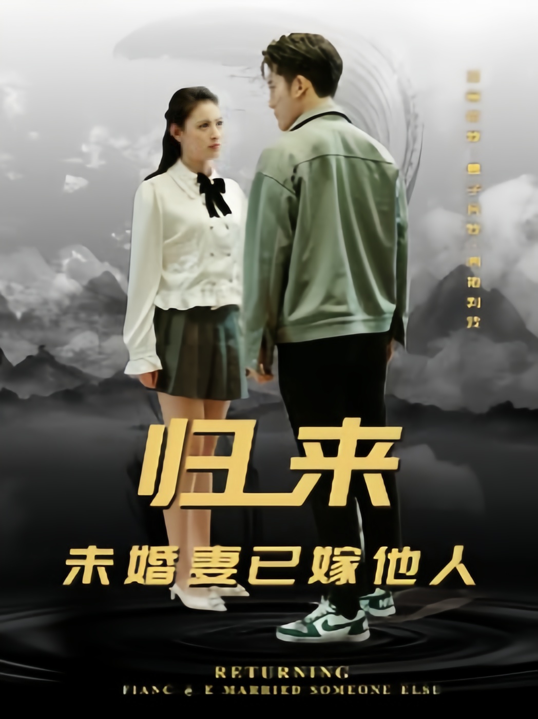 归来未婚妻已嫁他人最强弃少