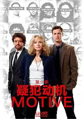作案动机第四季