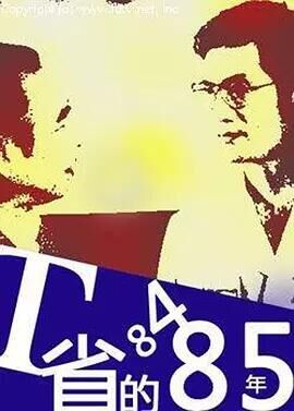 t省的八四八五年