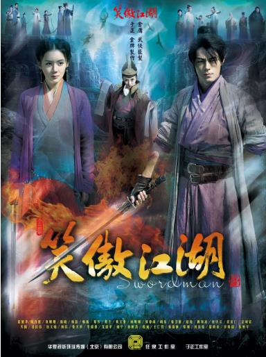 笑傲江湖霍建华