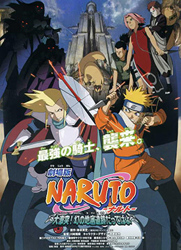 火影忍者剧场大激突幻之地底遗迹