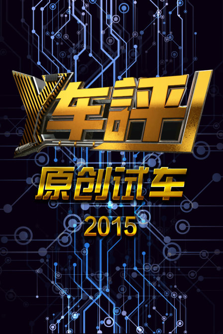 y车评原创试车第二季0第五季