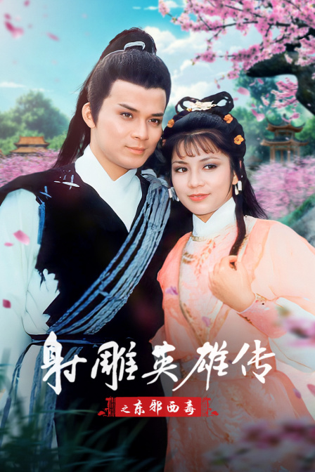 射雕英雄传之东邪西毒