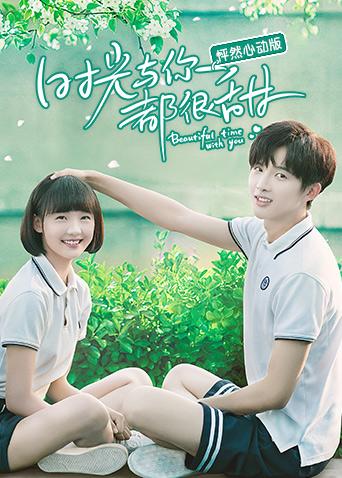 时光与你都很甜怦然心动