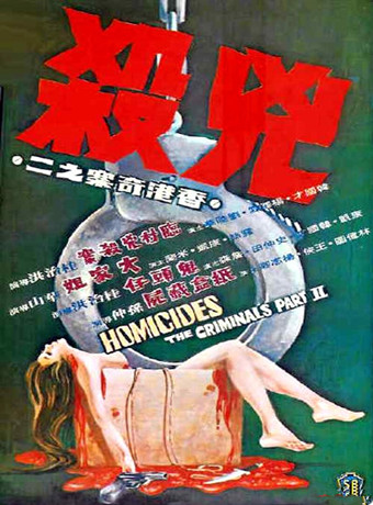 香港奇案之二凶杀