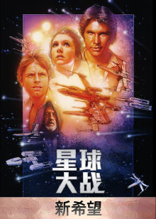 星球大战第四季新希望