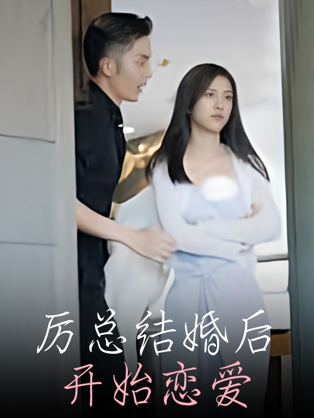 厉总结婚后开始恋爱