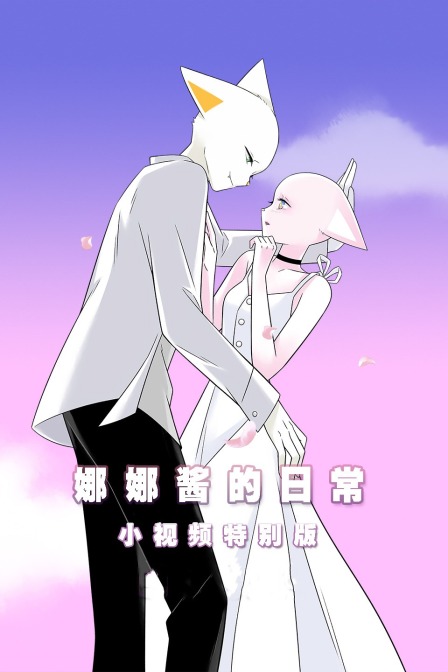 娜娜酱的日常小视频特别