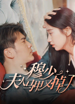 穆少夫人马甲又掉了