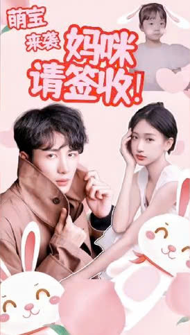 萌宝来袭妈咪请签收