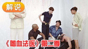 解说嗜血法医第二季
