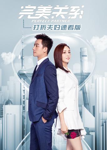 完美关系打折夫妇速看