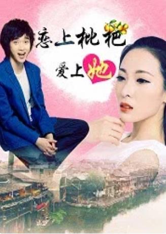 恋上枇杷爱上她