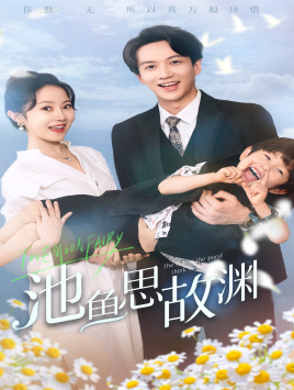 池鱼思故渊萌宝助攻