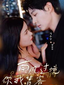 南风过境你我皆客