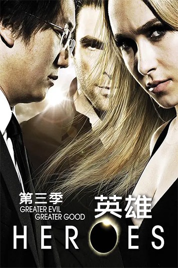 英雄第三季