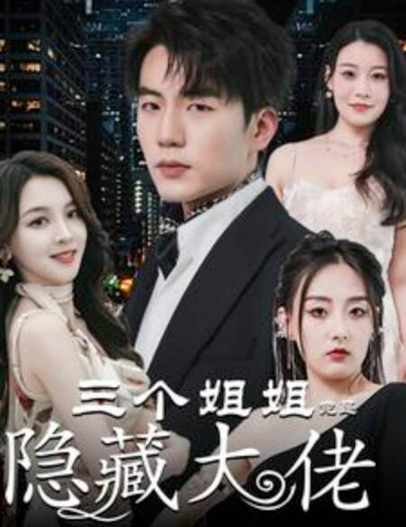 端掉渣女后三个姐姐团宠我