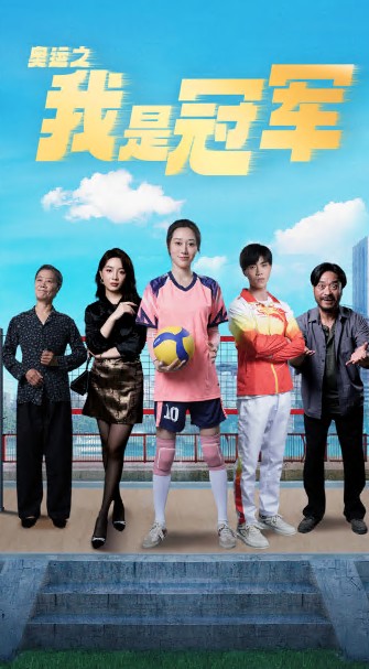 奥运之我是冠军