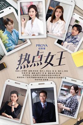 热点女王