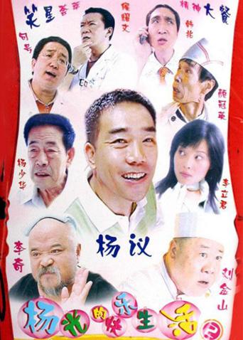 杨光的快乐生活第二季