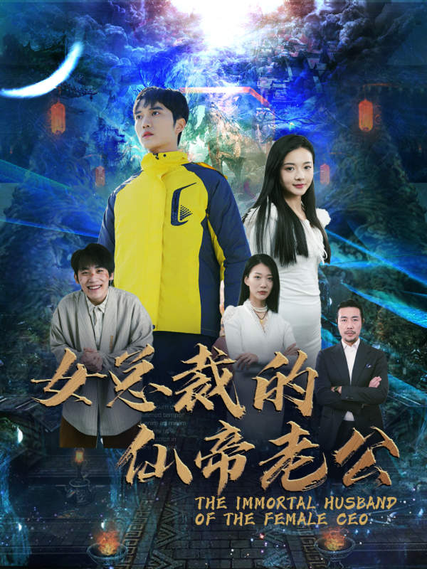 女总裁的仙帝老公