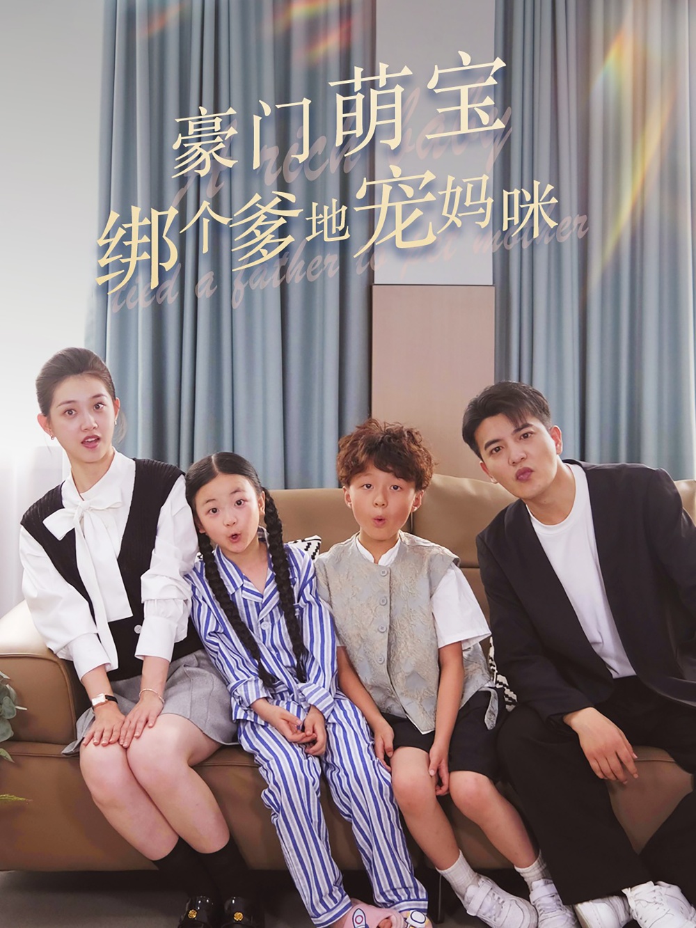 豪门萌宝绑个爹地宠妈