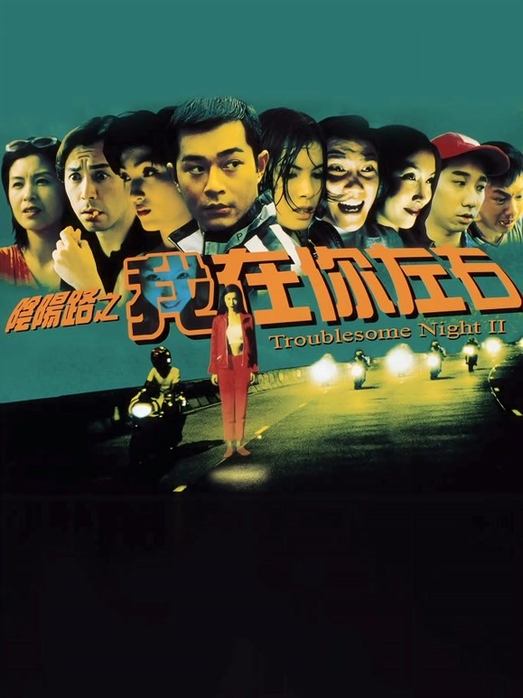 阴阳路第二季我在你左右