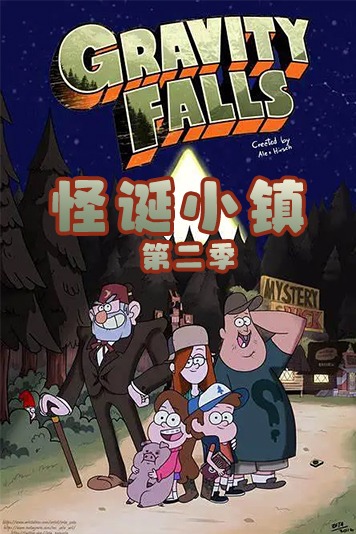 怪诞小镇第二季