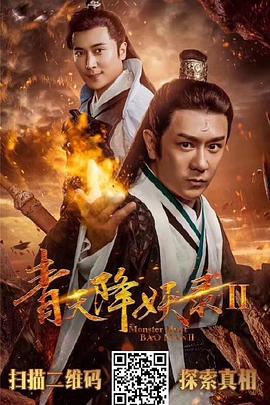 青天降妖录第二季