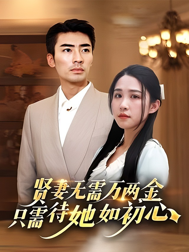 贤妻无需万两金只需待她如初心