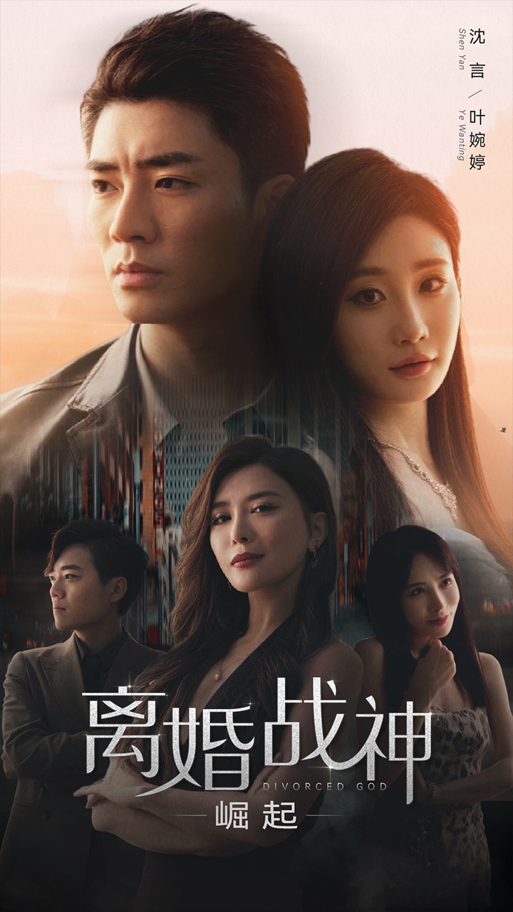 离婚战神