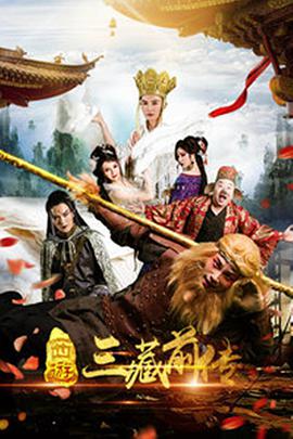西游三藏前传