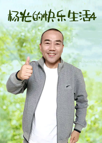 杨光的快乐生活第四季