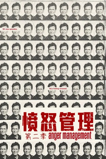 愤怒管理第二季