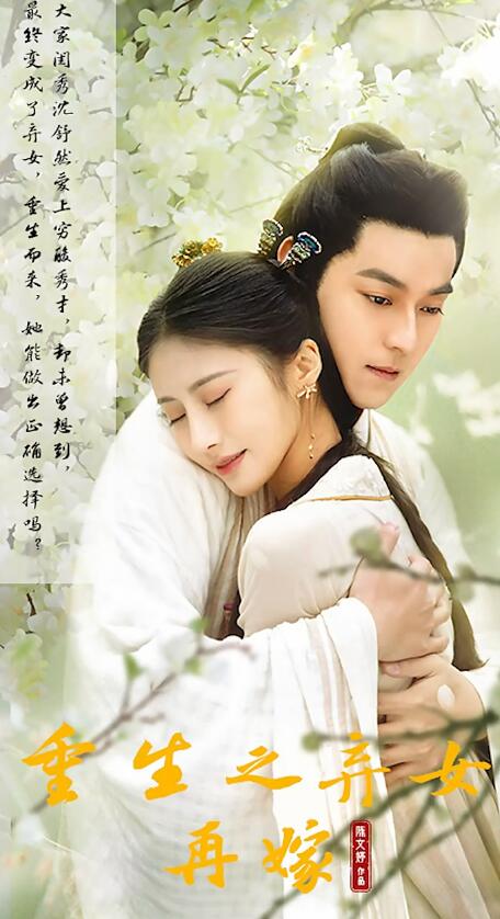 重生之弃女再嫁