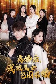 离婚后走上人生巅峰