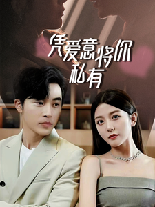 一吻定情顾总家里真的不穷与凭爱意将你私有