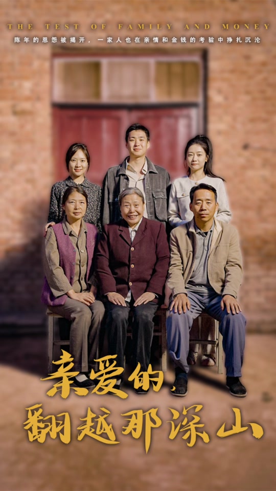 亲爱的翻越那深山