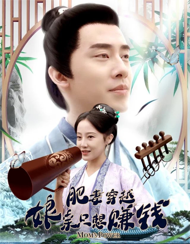 肥妻穿越娘亲只想赚钱