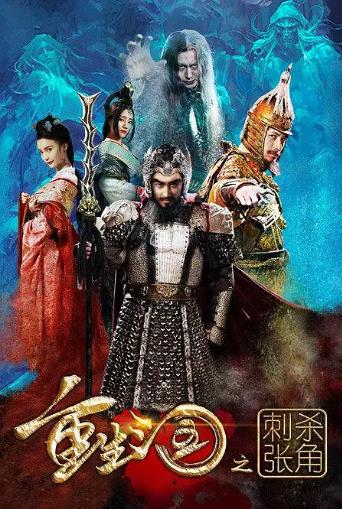 重生三国之刺杀张角