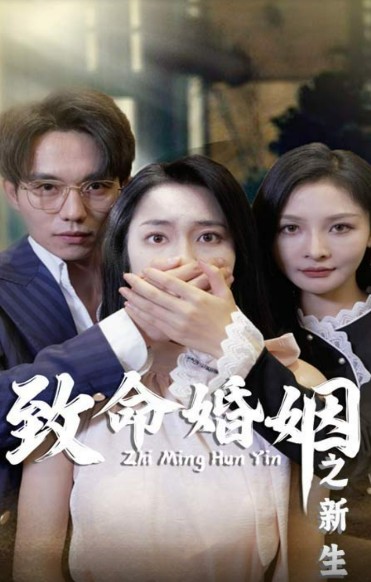 致命婚姻之新生