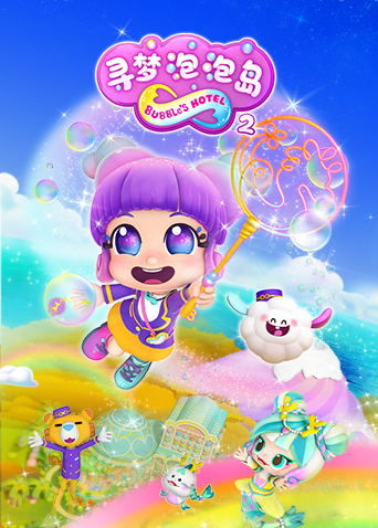 寻梦泡泡岛第二季
